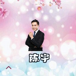 陈宇