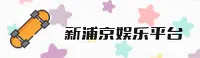 新浦京13677APP「中国」官方网站 - XPJ
