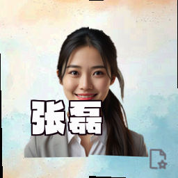 张磊